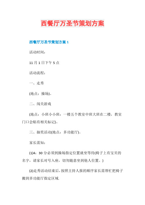 西餐厅万圣节策划方案