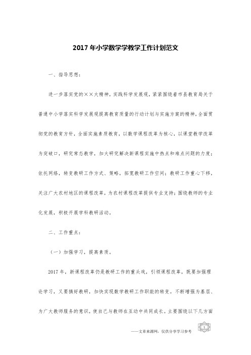 2017年小学数学学教学工作计划范文