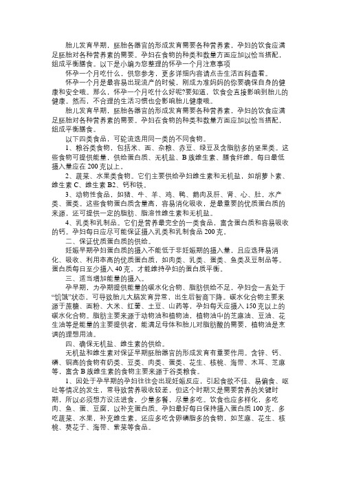怀孕一个月注意事项,怀孕一个月吃什么