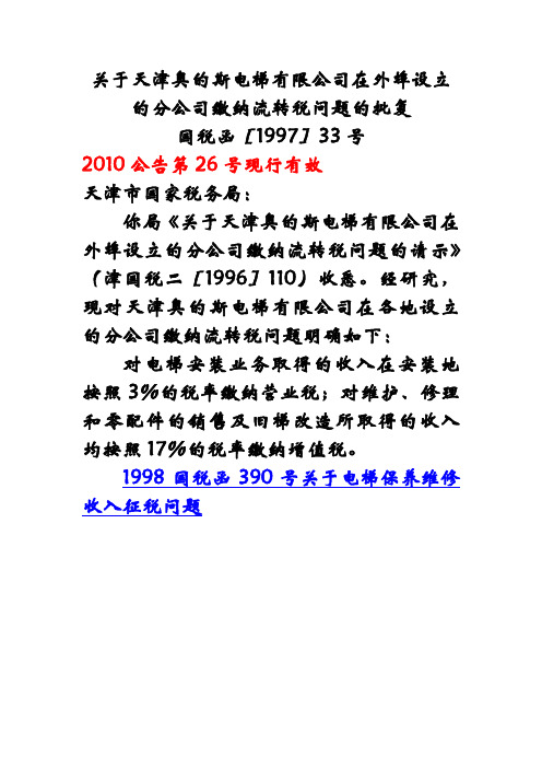 1997国税函33号关于天津奥的斯电梯有限公司在外埠设立的分公司缴纳流转税问题的批复