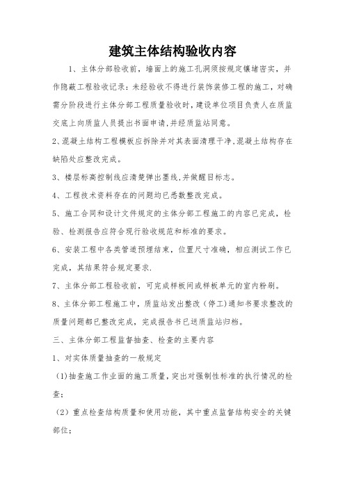 建筑主体结构验收内容【精选文档】