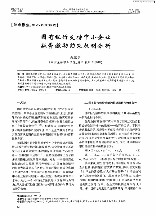 国有银行支持中小企业融资激励约束机制分析