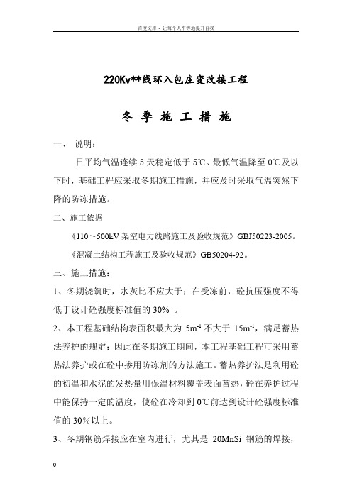 220kVXX线冬季施工措施