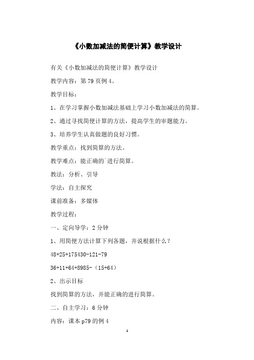 《小数加减法的简便计算》教学设计