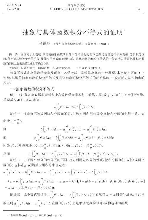 抽象与具体函数积分不等式的证明