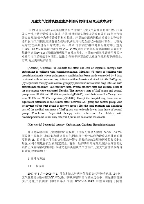儿童支气管肺炎抗生素序贯治疗的临床研究及成本分析