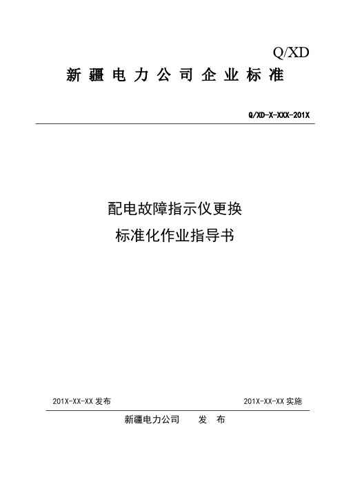 8 配电故障指示仪更换修标准化作业指导书