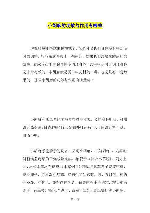 小胡麻的功效与作用有哪些