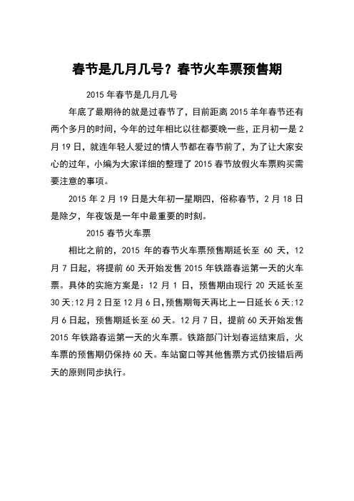 春节是几月几号？春节火车票预售期