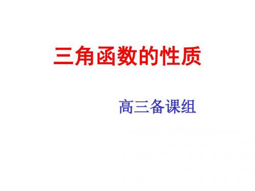 高三数学三角函数的图象和性质1