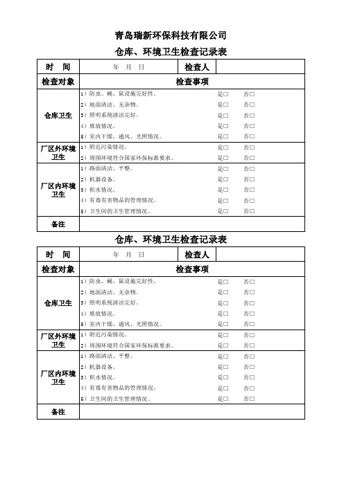 仓库、环境卫生检查记录表
