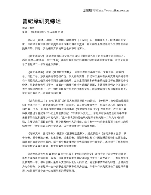 曾纪泽研究综述