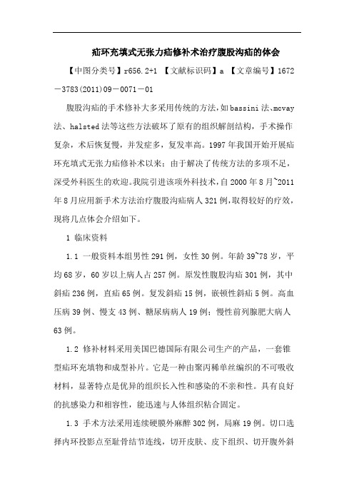 疝环充填式无张力疝修补术治疗腹股沟疝论文