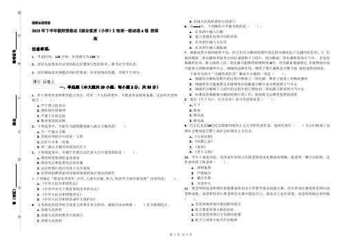 2019年下半年教师资格证《综合素质(小学)》每周一练试卷A卷 附答案