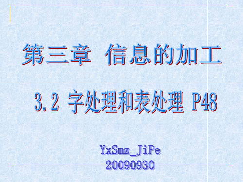 3.2 字处理和表处理