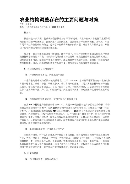 农业结构调整存在的主要问题与对策