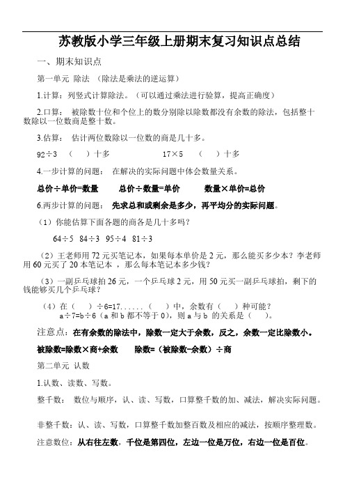 (完整版)苏教版小学三年级上册数学复习知识点总结