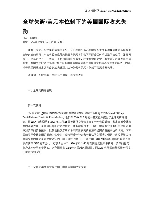 全球失衡美元本位制下的美国国际收支失衡