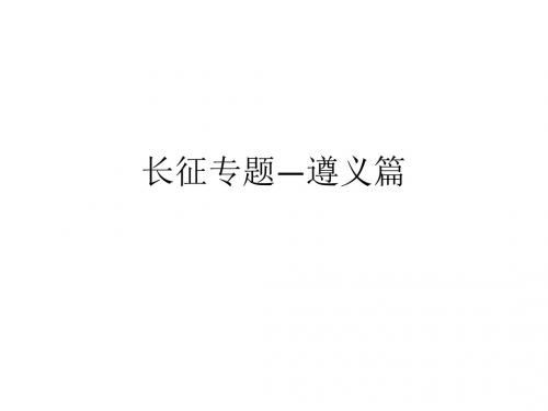 长征专题-遵义篇