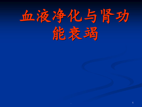 血液净化与肾功能衰竭PPT课件