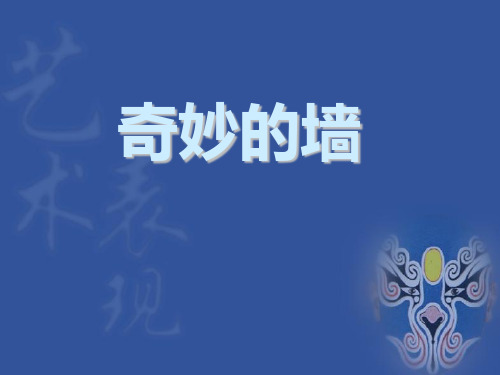 苏少版七年级下册美术：第8课 奇妙的墙