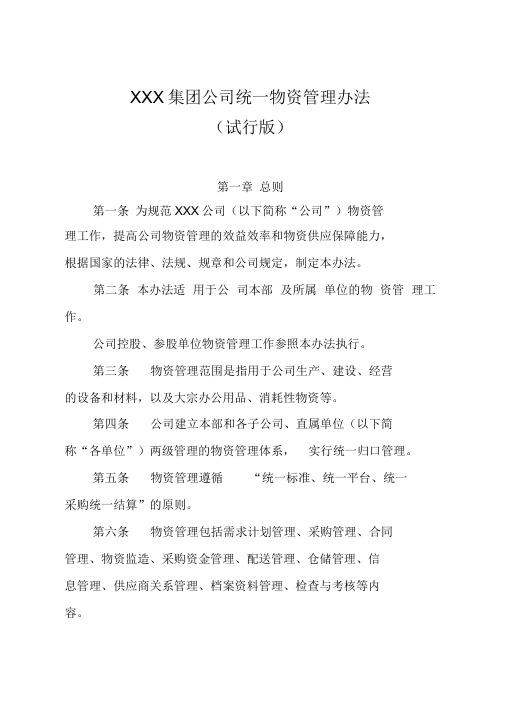 XXX集团公司统一物资管理办法