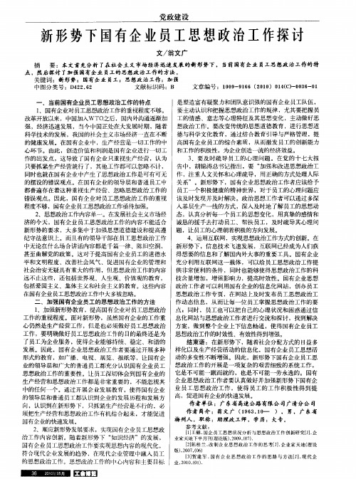 新形势下国有企业员工思想政治工作探讨