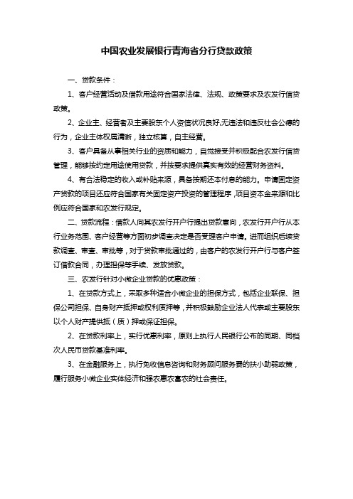 中国农业发展银行青海省分行贷款政策