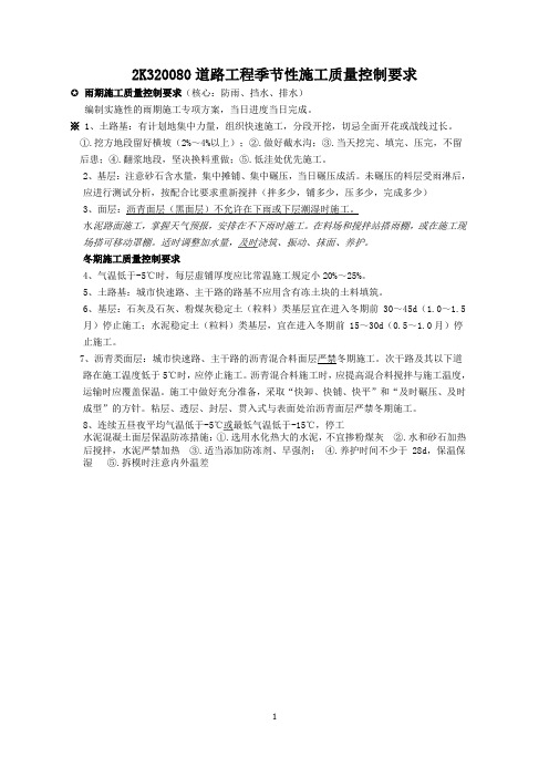 二建道路工程季节性施工质量控制要求复习要点