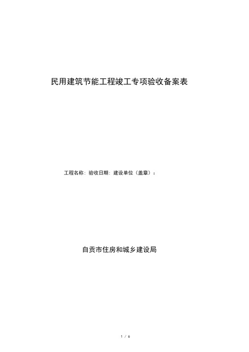 民用建筑节能工程竣工专项验收备案表