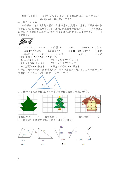 2014年新北师大版五年级数学上册第六单元组合图形的面积测试题A