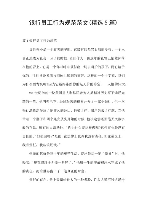 银行员工行为规范范文(精选5篇)