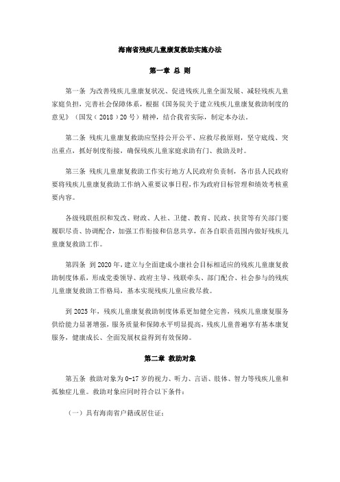 海南省残疾儿童康复救助实施办法