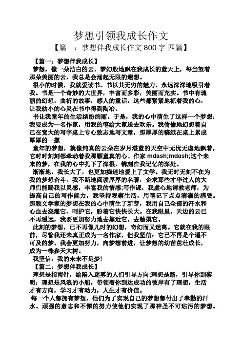 梦想作文之梦想引领我成长作文