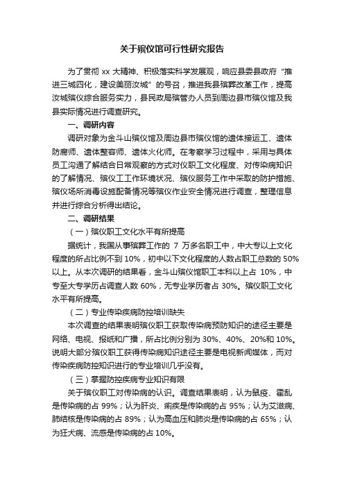 关于殡仪馆可行性研究报告