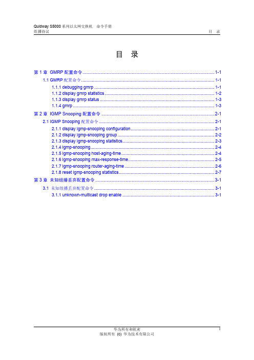 华为s5000 配置手册之——04-组播协议命令