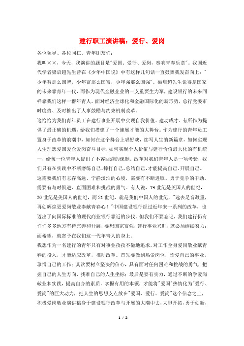 建行职工演讲稿：爱行、爱岗