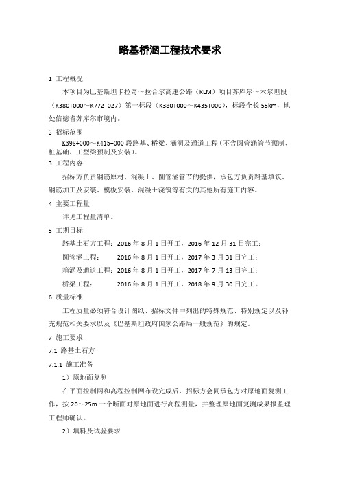 路基桥涵工程招标技术要求