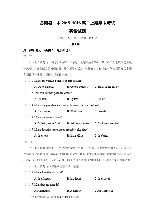 湖南省岳阳县一中2015-2016学年高二上学期期末考试英语试卷及答案