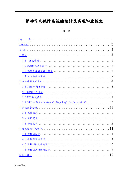劳动信息保障系统的设计及实现毕业论文