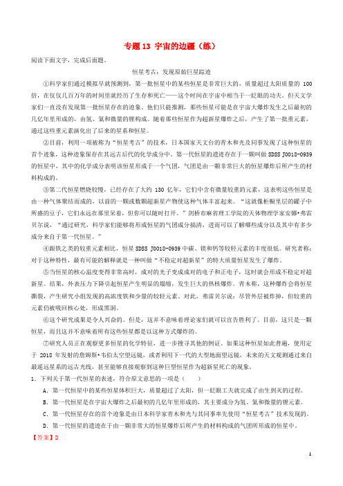 高中语文专题13宇宙的边疆练提升版含解析新人教版必修3