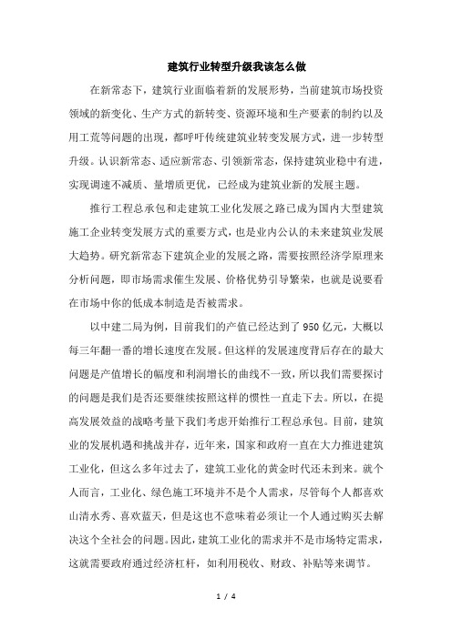 建筑行业转型升级我该怎么做