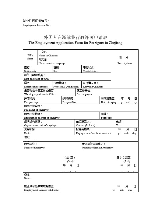 外国人在浙就业申请登记表