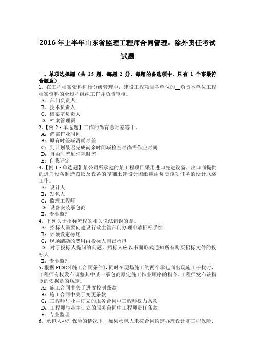 2016年上半年山东省监理工程师合同管理：除外责任考试试题