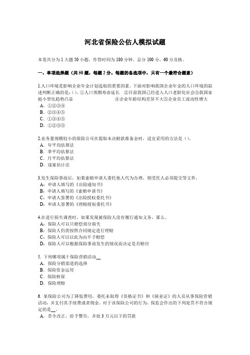 河北省保险公估人模拟试题