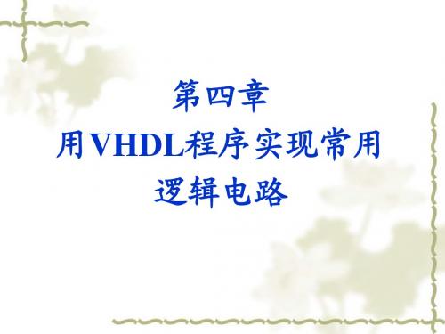 第四章 用VHDL程序实现常用逻辑电路