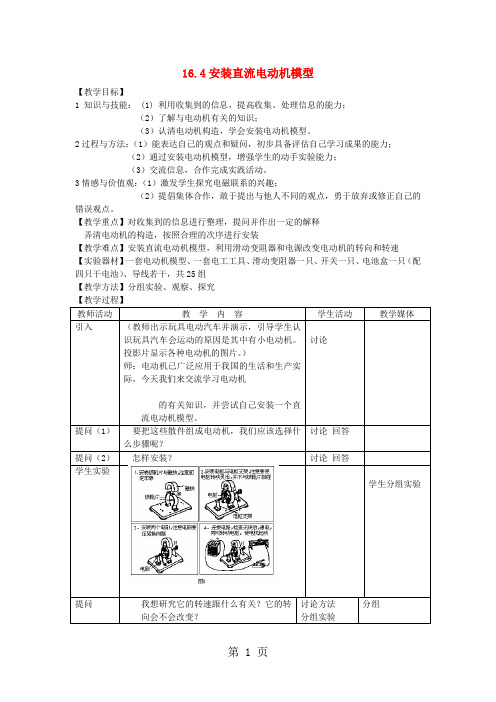 2019九年级物理下册16.4安装直流电动机模型教案新版苏科版1026313精品教育.doc
