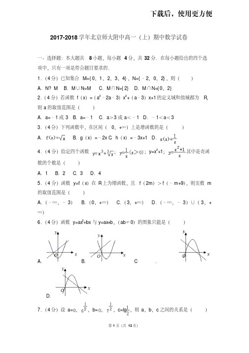 【精品】2017-2018学年北京师大附中高一(上)期中数学试卷