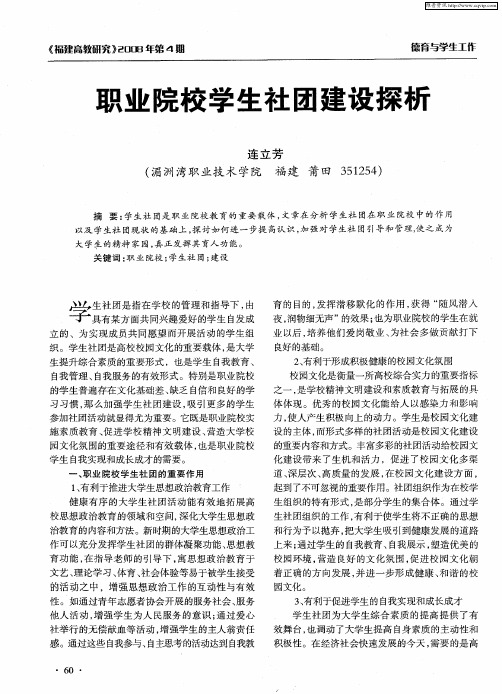职业院校学生社团建设探析