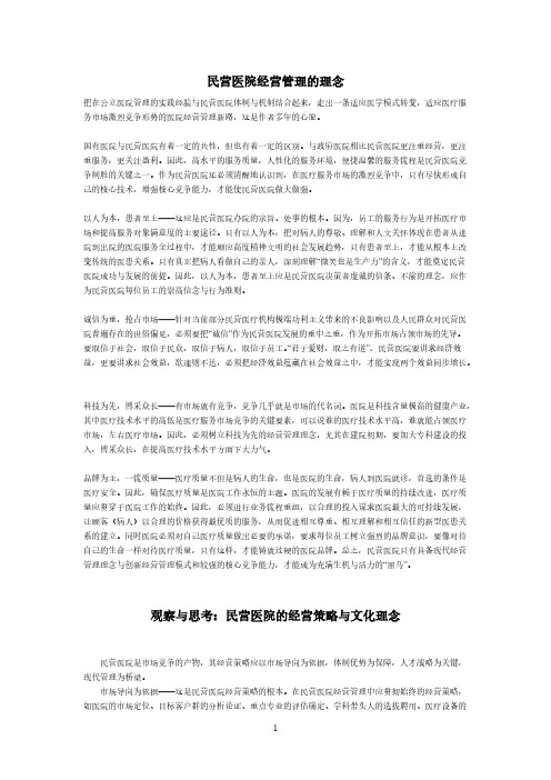 民营医院经营管理的理念